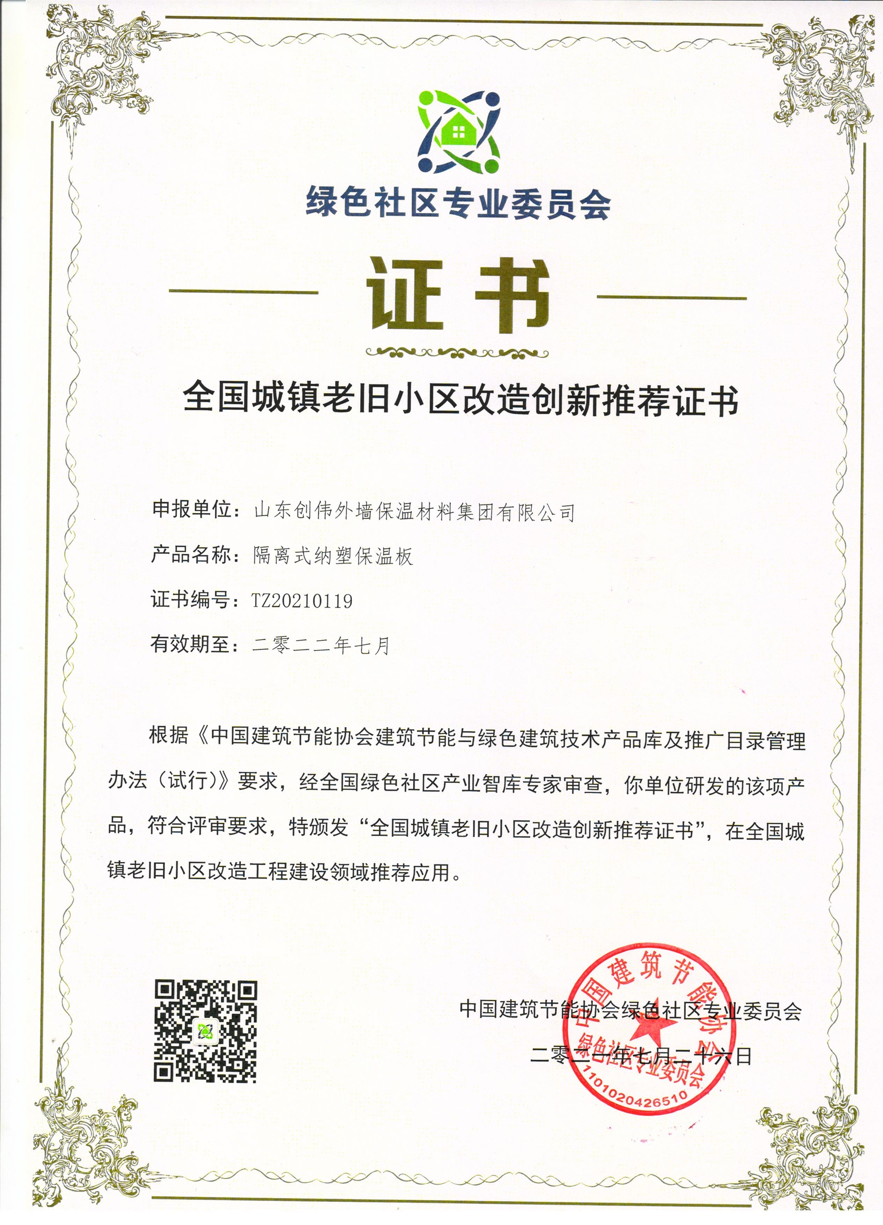 全國城鎮老舊小區改造創新證書